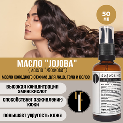 Масло OLFACTORIUS "Jojoba" (масло "Жожоба", для лица, тела и волос). (50мл.)