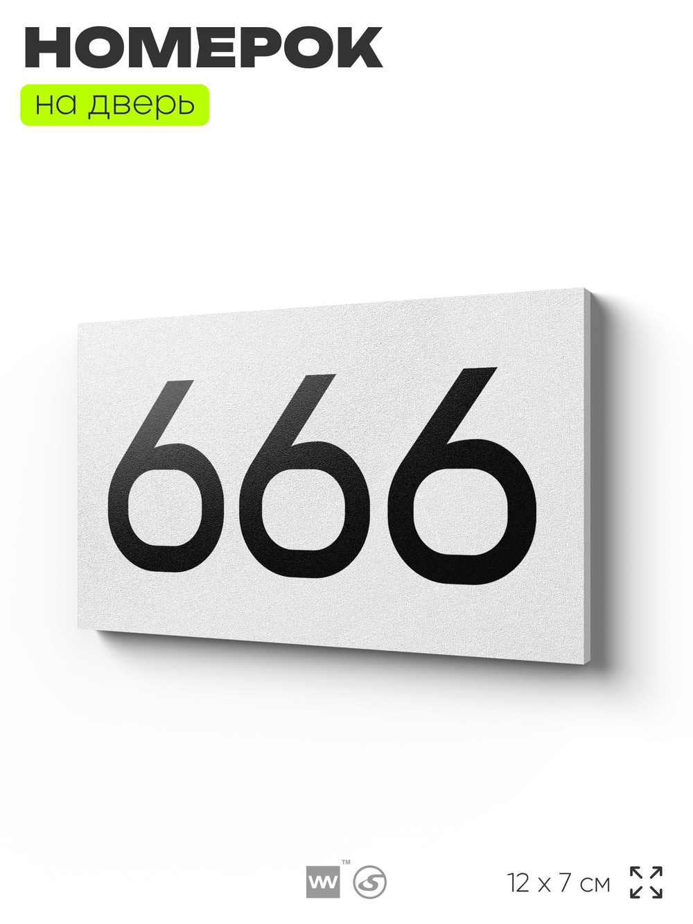 Номер на дверь 666, табличка на дверь для офиса, квартиры, кабинета, аудитории, склада, белая 120х70 мм, Айдентика Технолоджи