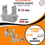 Крепёж-клипса для труб / гофры серая d16 (100шт)