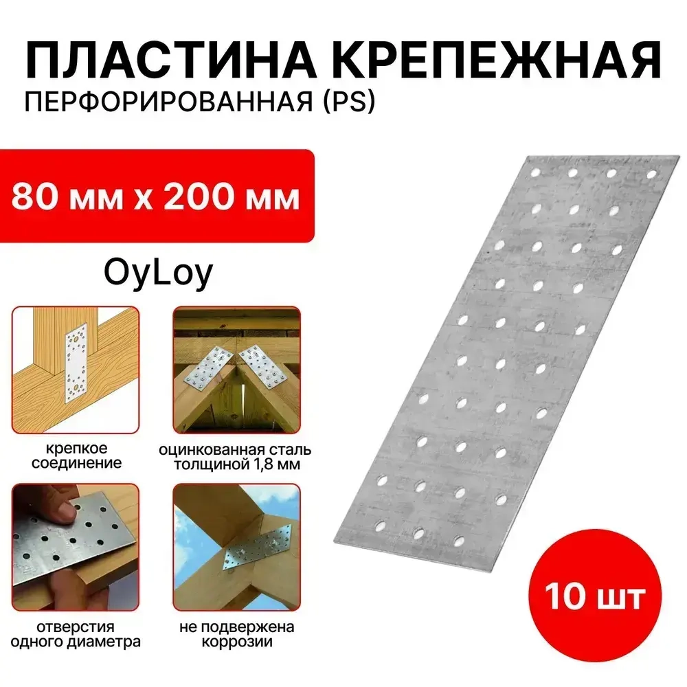 Пластина перфорированная крепежная,соединительная (PS) 80 мм x 200 мм (10 шт)