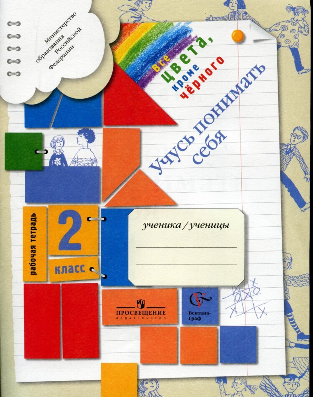 М.М.Безруких. Учусь понимать себя рабочая тетрадь. 2 класс. ФГОС