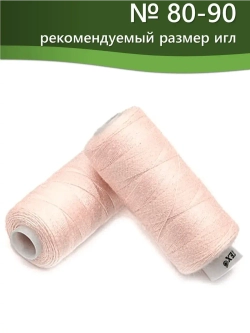Нитки BESTEX для швейных машин и оверлока 40/2, упаковка 5 шт, цвет 033 светлый кремово-розовый