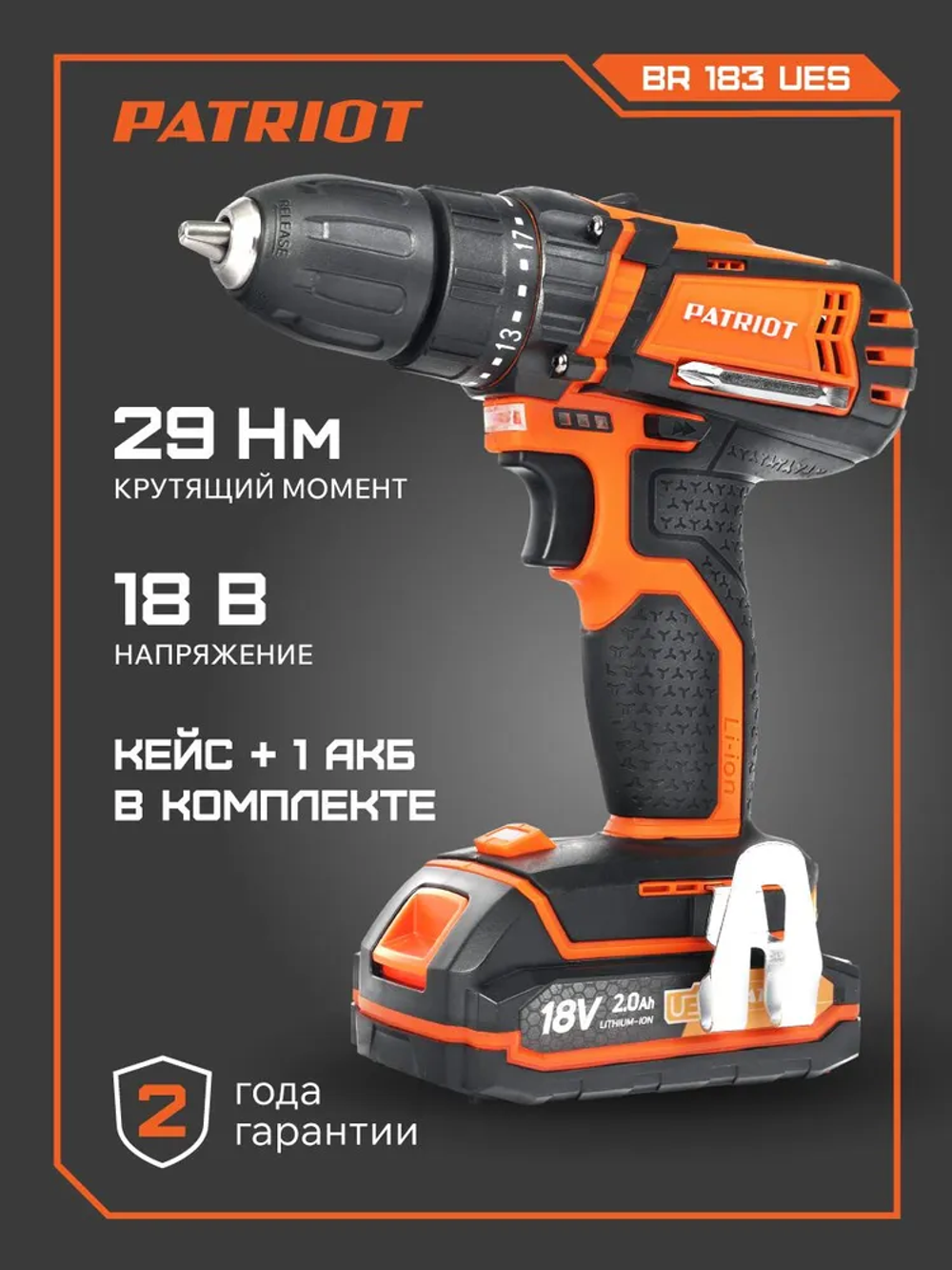 Дрель шуруповерт аккумуляторная PATRIOT BR 183 UES 18 В (21 В max), 2,0Ач 29Нм, АКБ и ЗУ в комплекте