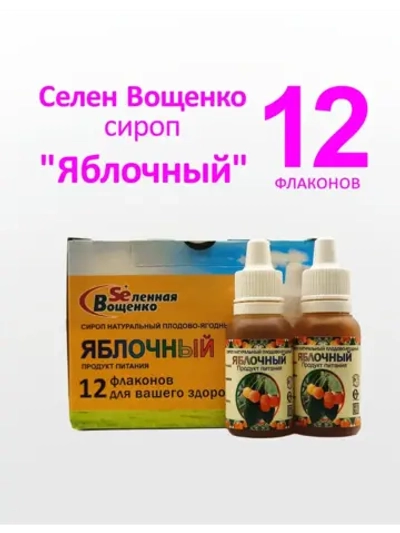 Селен Вощенко - Сироп "Яблочный" (12фл.*20гр.)