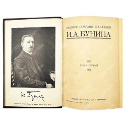 [Прижизненное издание, 1 издание] Бунин И. А. Полное собрание сочинений в 6-ти Т. – П., 1915.