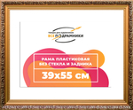 Рама 39,7x49,7 для картин и фотографий RP0644020-01(80011)