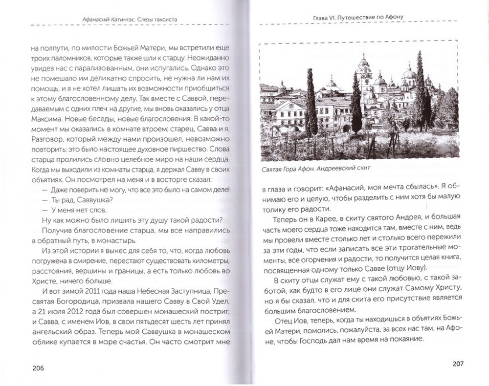 Слезы таксиста. Афанасий Катингас