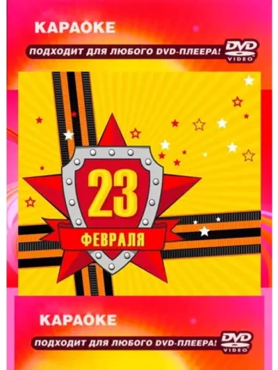 23 февраля