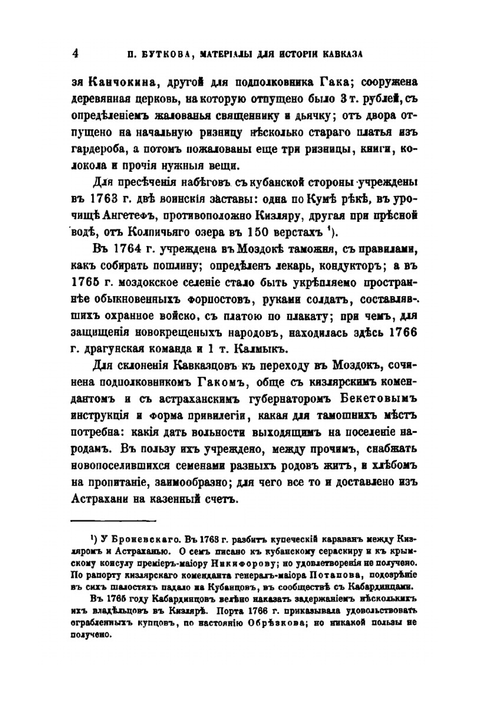 Материалы для новой истории Кавказа с 1722 по 1803 год. Часть 2 | П. Г. Бутков