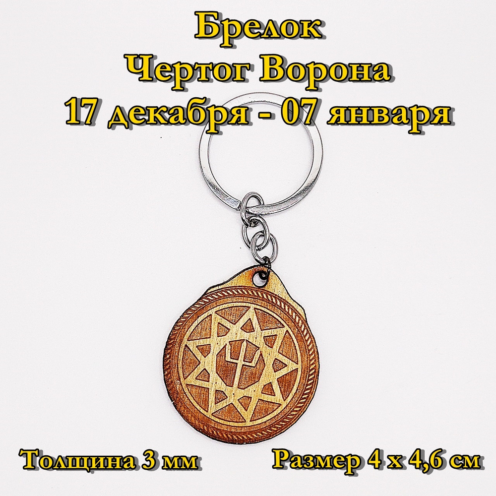 Брелок Чертог Ворона. 17 декабря - 07 января