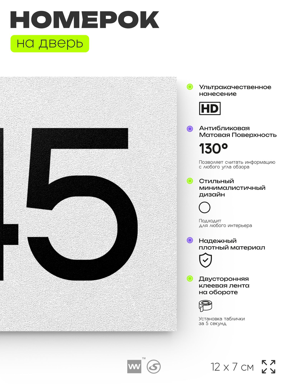 Номер на дверь 445, табличка на дверь для офиса, квартиры, кабинета, аудитории, склада, белая 120х70 мм, Айдентика Технолоджи