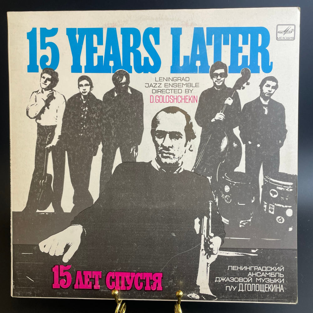 LP Ленинградский Ансамбль Джазовой Музыки П/У Д. Голощекина – 15 Лет Спустя / 15 Years Later. Виниловая пластинка 12 дюймов. Мелодия СССР 1984 год.