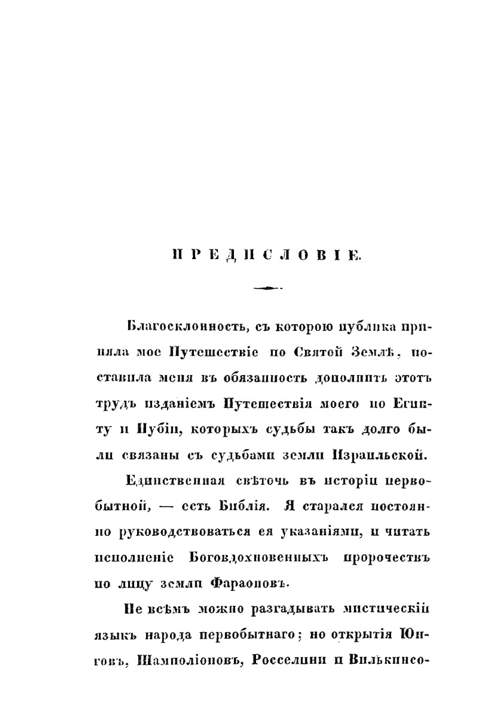 Путешествие по Египту и Нубии. в 1834–1835 г., служащее дополнением к путешествию по Святой Земле | А. С. Норов