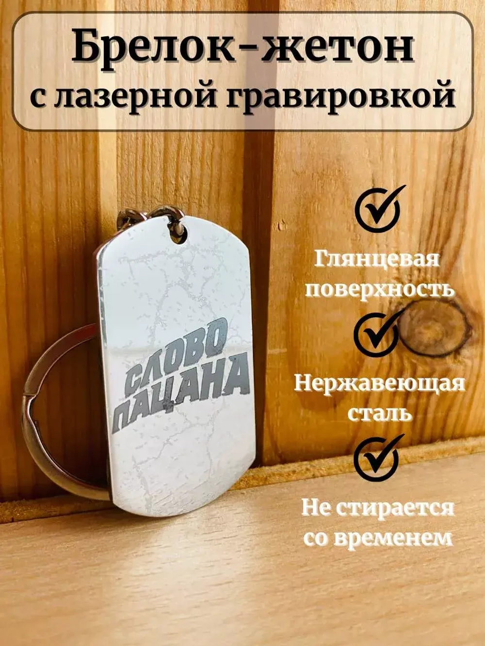 Брелок Слово пацана