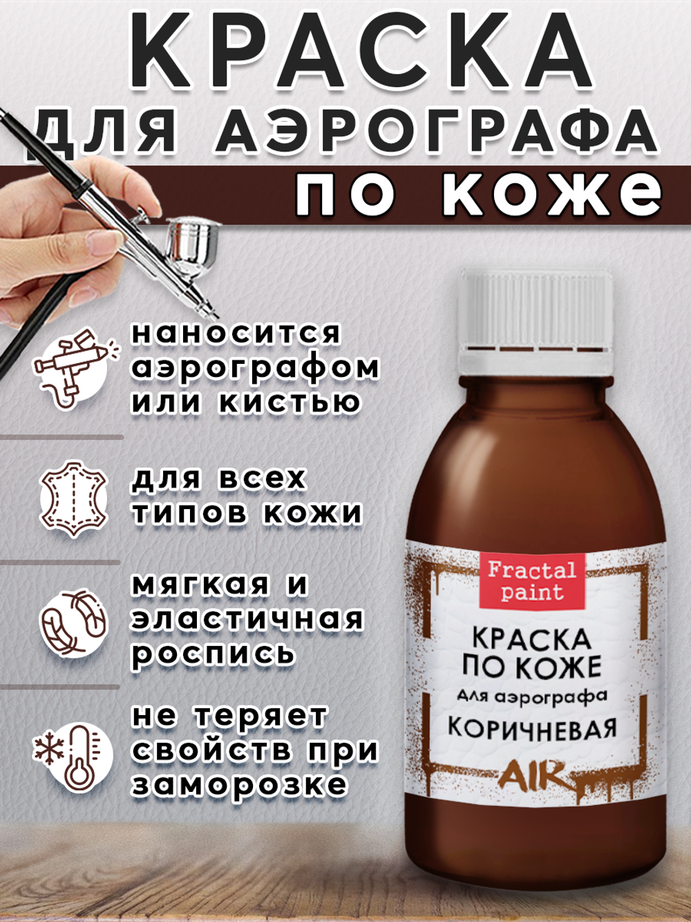 Краска для аэрографа по коже «Коричневая»