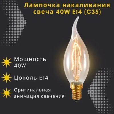 Лампочка накаливания винтажная свеча СW35 Е14 40W
