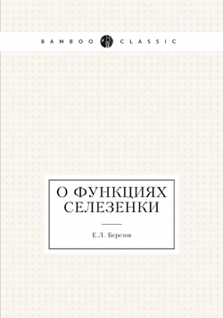 О функциях селезенки | Е.Л. Березов