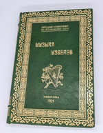 "Музыка узбеков". Николай Назарович Миронов. 1929 г. - книга в подарок