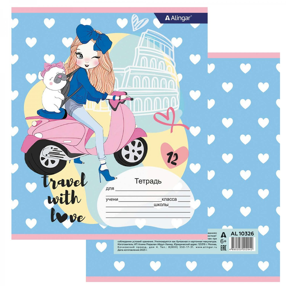 Тетрадь 12л., клетка, Alingar, скрепка, блок офсет, 100% белизна, мелованный картон (стандарт), "Travel with love"