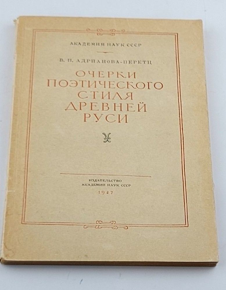 Очерки поэтического стиля древней Руси. Андрианова - Перетц В. П.