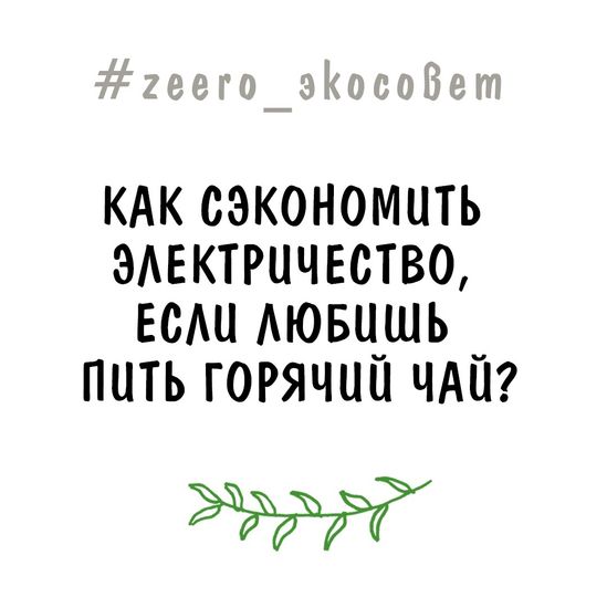 Как сэкономить электричество, если любишь пить горячий чай?