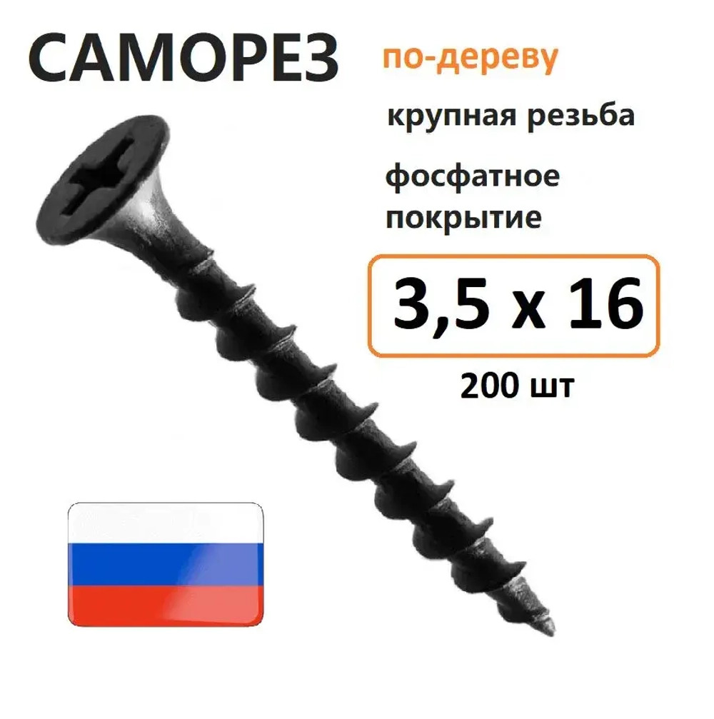 Саморез гипсокартон-дерево 3,5 х 16 мм 200 шт Россия