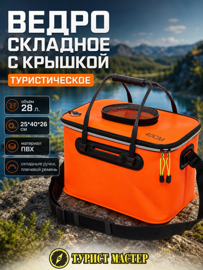 Ведро складное туристическое с крышкой 28л 25*40*26см