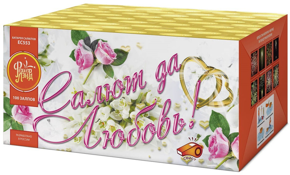 ЕС553 Салют "Салют да любовь" (1" х 100 залпов)