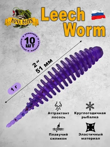 Приманка Nova Baits "Leech Worm 2" LOXXx сиреневый 10