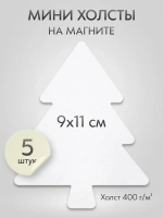 Холст на магните для росписи и рисования, размер: 9х11 см, ёлка, набор 5 штук