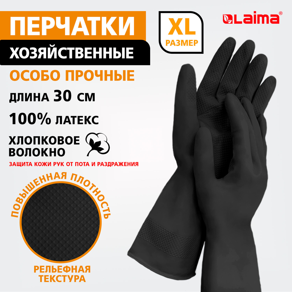 Перчатки МНОГОРАЗОВЫЕ латексные LAIMA, с ХЛОПКОВЫМ ВОЛОКНОМ, черные, размер XL (очень большой), вес 65 г, 700536 (упаковка 12 шт)