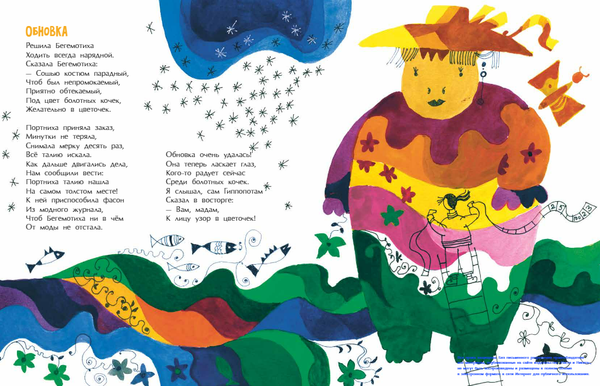 Приключения Бегемотихи