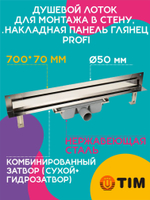 Душевой лоток для монтажа в стену 700х70 TIM 817002 BAD Profi