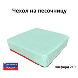 Чехол на песочницу 170*170 хаки