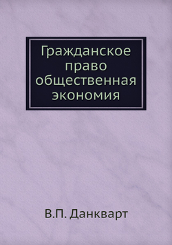 Гражданское право общественная экономия | В.П. Данкварт