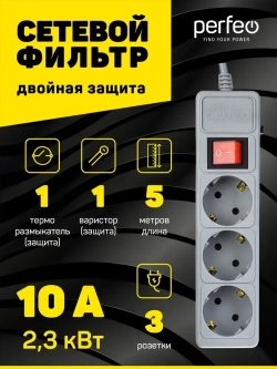 Сетевой фильтр Perfeo POWER+ 5,0м, 3 розетки, серый (PF-PP-3/5,0-G)