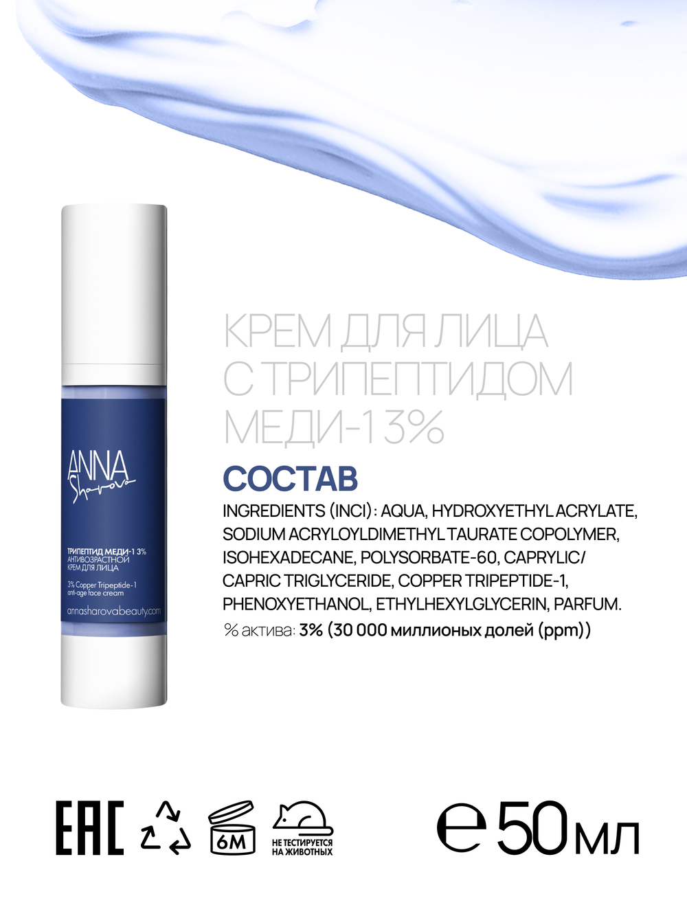 Крем для лица с трипептидом меди-1 3%, 50 мл