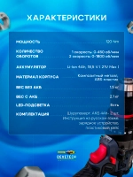 Шуруповерт аккумуляторный 120 Нм