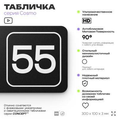 Табличка с номером кабинета "Кабинет №55", для офиса, 30 х 10 см, серия COSMO, черная, Айдентика Технолоджи