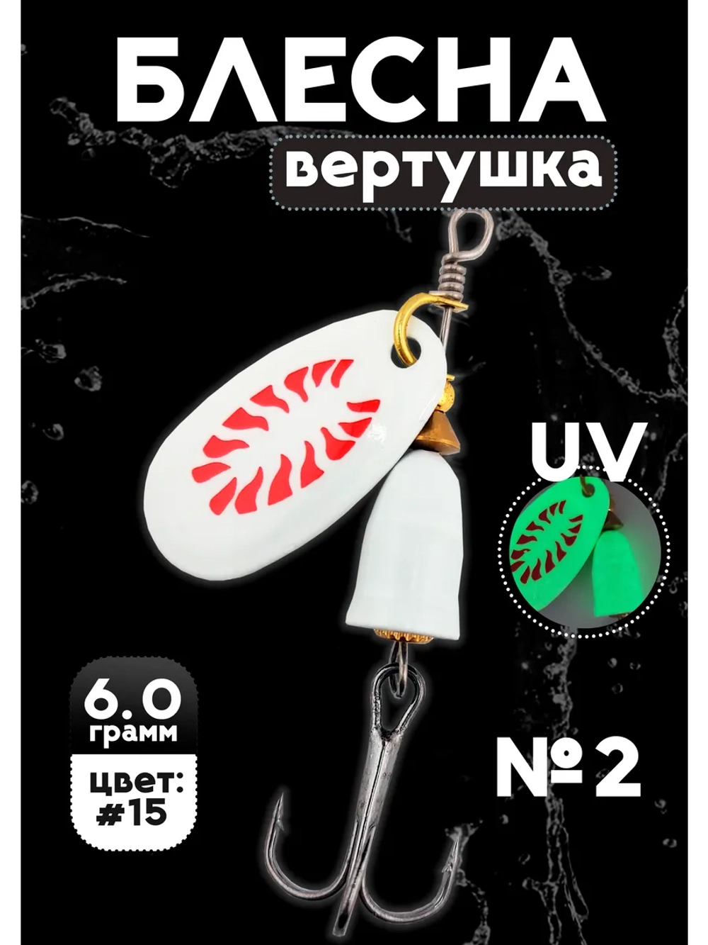 Блесна вертушка на щуку и окуня Blue Fox №2, цвет #15