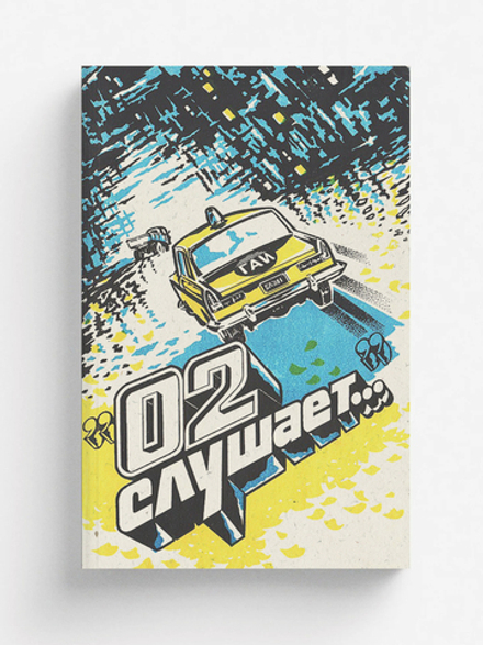 02 слушает... | Нет автора