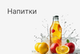 Напитки