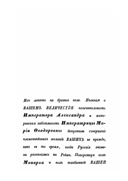 Описание Отечественной войны 1812 года. Часть 1 | А. И. Михайловский-Данилевский