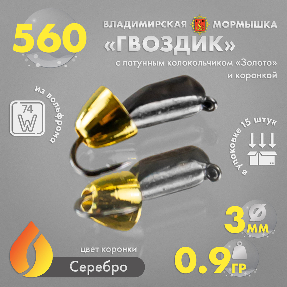 Мормышка Владимирская 560 "Гвоздик с латунным колокольчиком золото" с коронкой, 3мм, 0.9гр (15шт/уп)