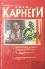 Анти- Карнеги. Как Узнать Кто такой Манипулятор.
