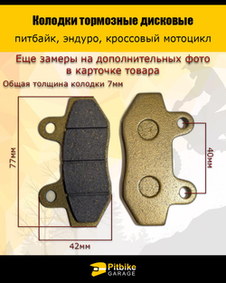 +- Колодки тормозные дисковые питбайк, эндуро, кросс мото