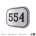 Номерок на дверь квартиры 554, для кабинета, офиса, шильдик 9 х 7 см, серебристый, Айдентика Технолоджи