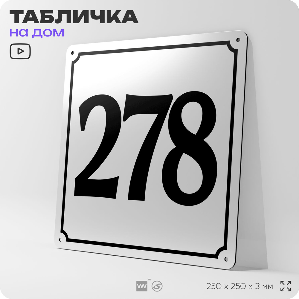 Адресная табличка с номером дома 278, на фасад и забор, белая, Айдентика Технолоджи