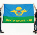 Флаг "Девиз ВДВ СССР - Никто, кроме нас!" 90x135 см