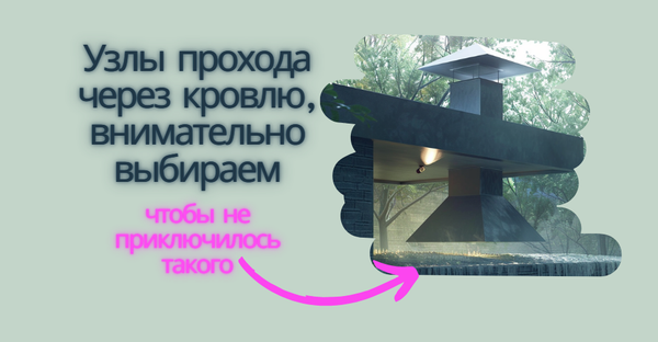 Что такое проходные элементы через кровлю? Подробный обзор, рассматриваем узлы прохода или проходки для разных типов кровельных покрытий и крыш.